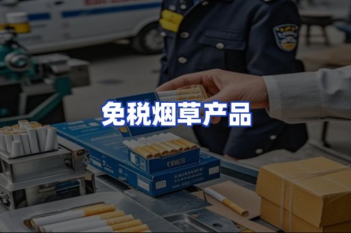 免税烟草产品